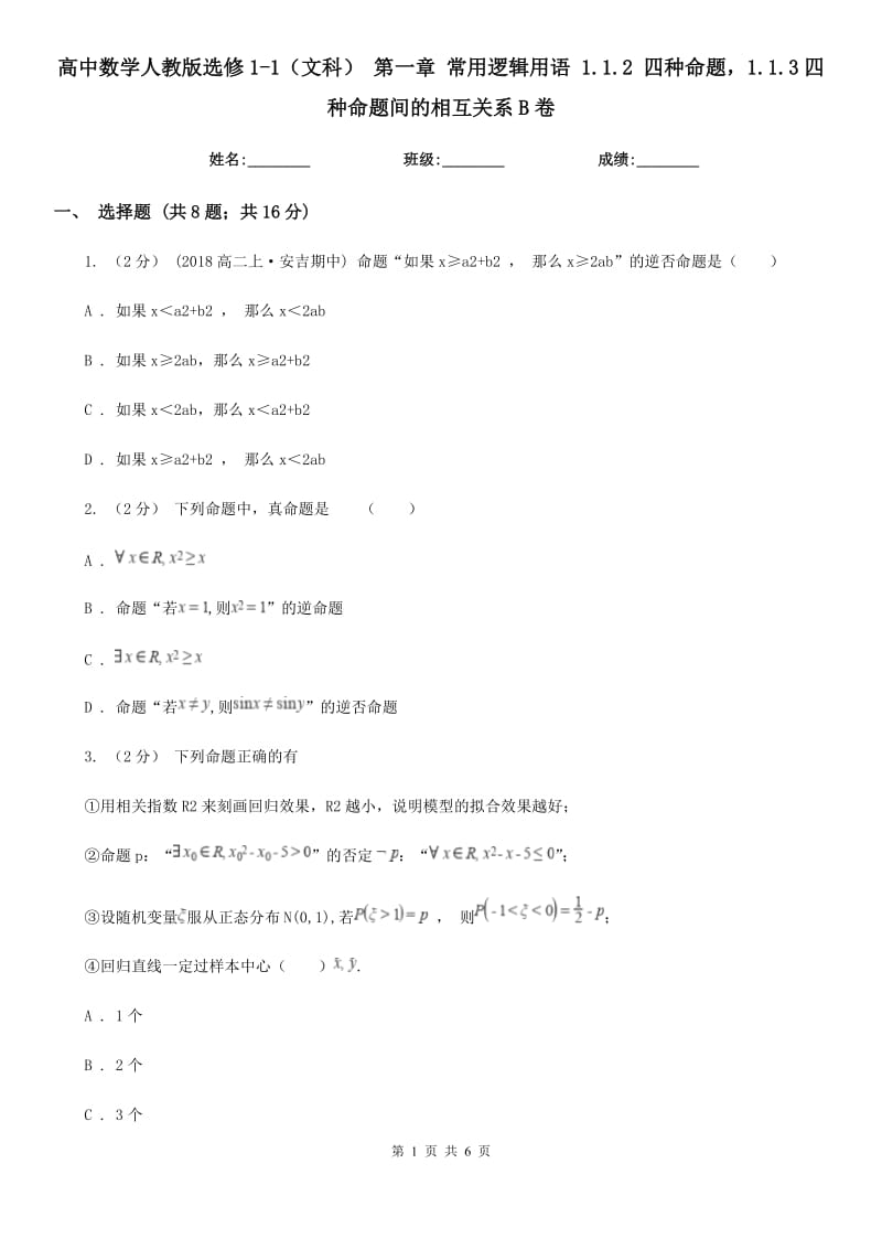 高中數(shù)學(xué)人教版選修1-1(文科) 第一章 常用邏輯用語 1.1.2 四種命題1.1.3四種命題間的相互關(guān)系B卷_第1頁