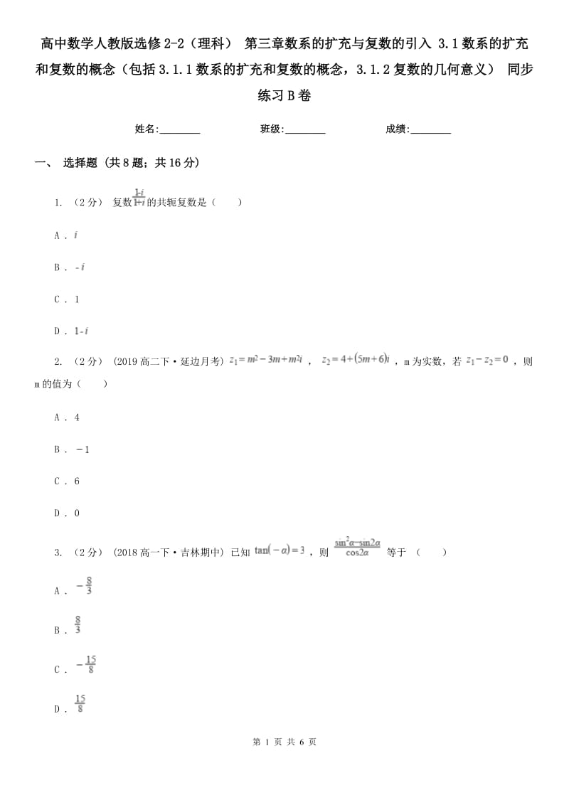 高中數(shù)學(xué)人教版選修2-2（理科） 第三章數(shù)系的擴(kuò)充與復(fù)數(shù)的引入 3.1數(shù)系的擴(kuò)充和復(fù)數(shù)的概念（包括3.1.1數(shù)系的擴(kuò)充和復(fù)數(shù)的概念3.1.2復(fù)數(shù)的幾何意義） 同步練習(xí)B卷_第1頁