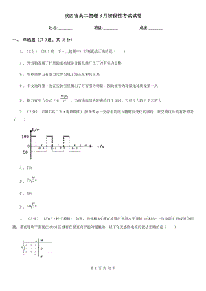陕西省高二物理3月阶段性考试试卷