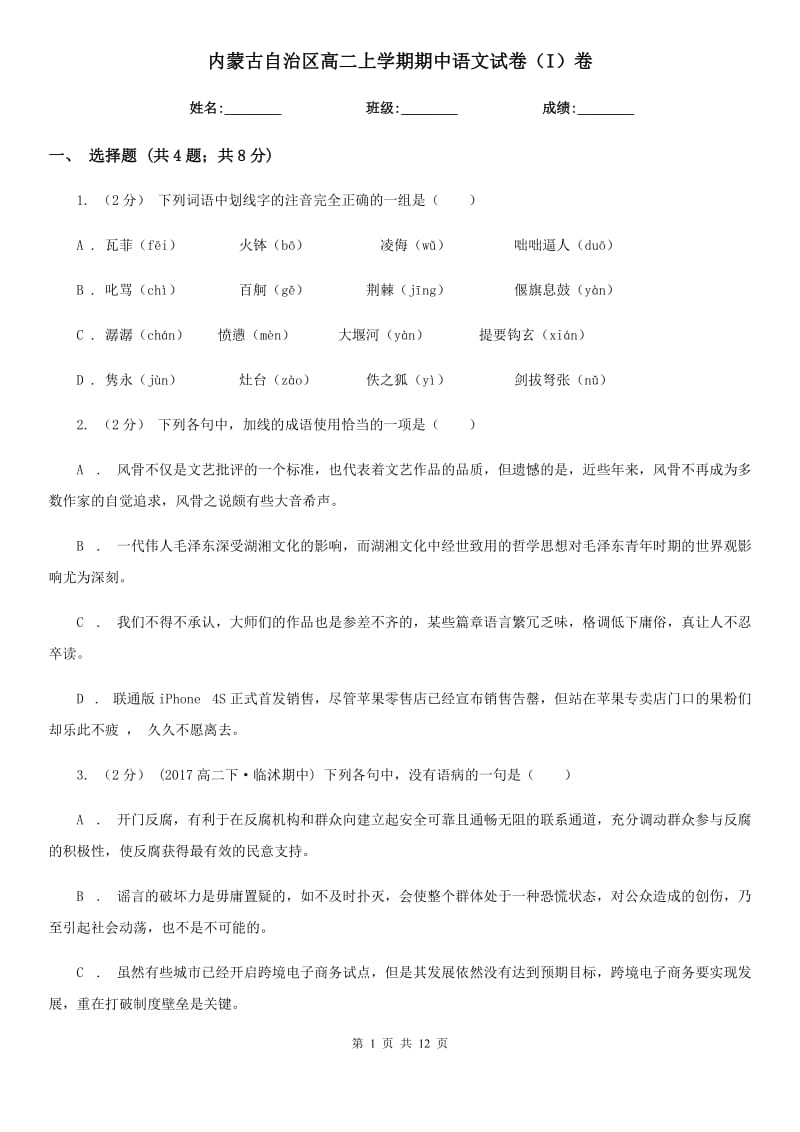 内蒙古自治区高二上学期期中语文试卷（I）卷_第1页