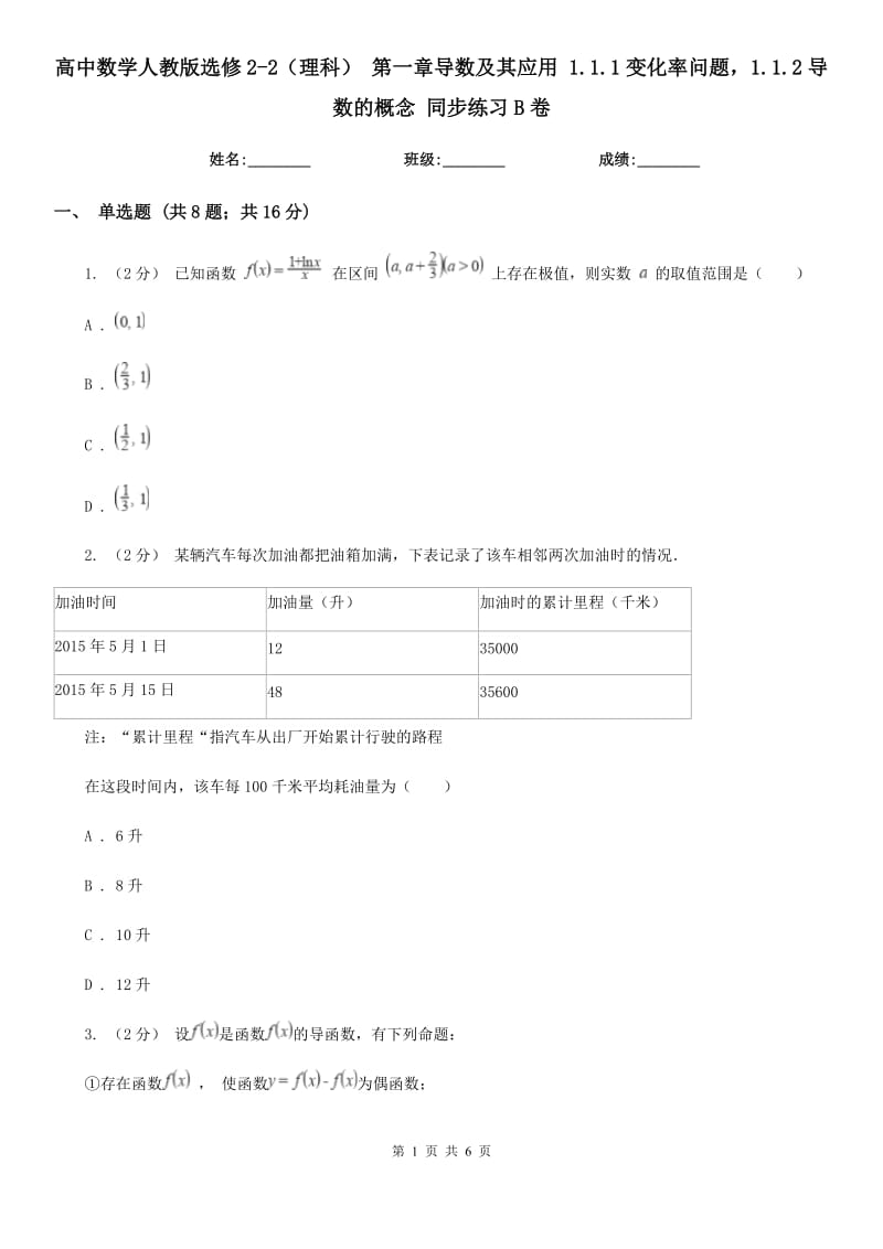 高中数学人教版选修2-2（理科） 第一章导数及其应用 1.1.1变化率问题1.1.2导数的概念 同步练习B卷_第1页