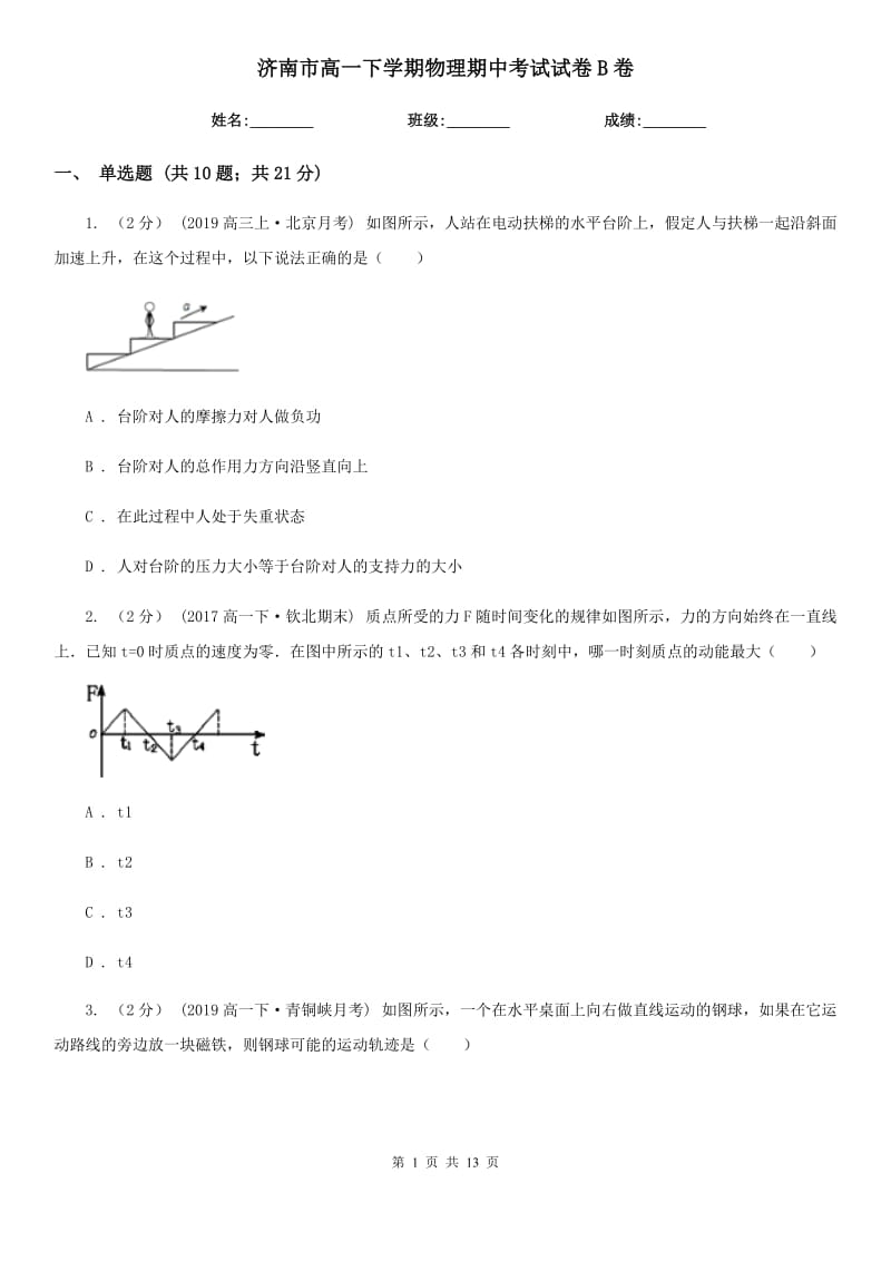 济南市高一下学期物理期中考试试卷B卷（测试）_第1页