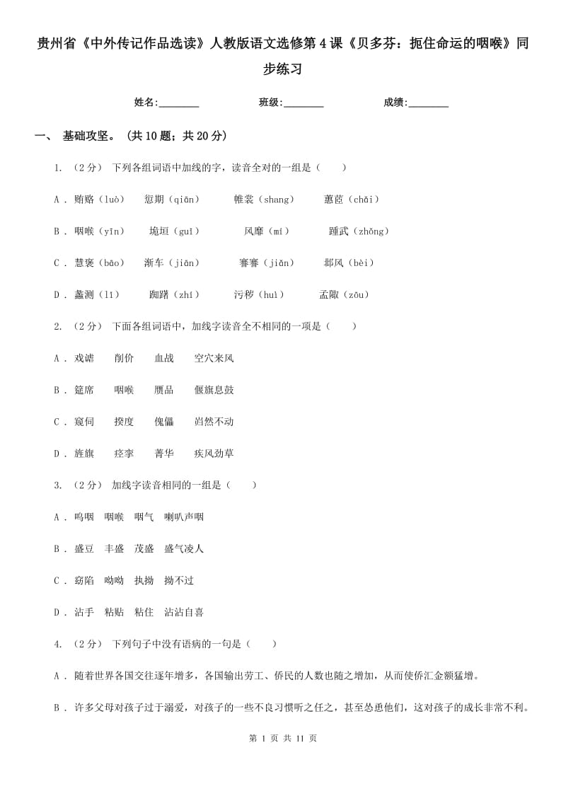 貴州省《中外傳記作品選讀》人教版語文選修第4課《貝多芬：扼住命運(yùn)的咽喉》同步練習(xí)_第1頁