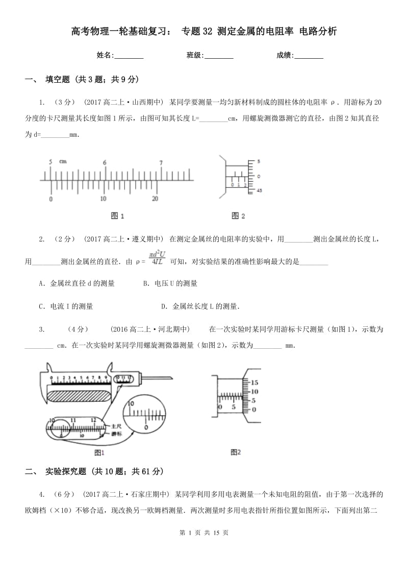 高考物理一輪基礎(chǔ)復(fù)習(xí)： 專題32 測定金屬的電阻率 電路分析_第1頁