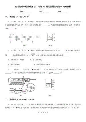 高考物理一輪基礎(chǔ)復(fù)習(xí)： 專題32 測定金屬的電阻率 電路分析