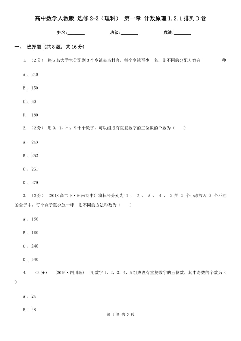 高中數(shù)學(xué)人教版 選修2-3(理科) 第一章 計(jì)數(shù)原理1.2.1排列D卷_第1頁