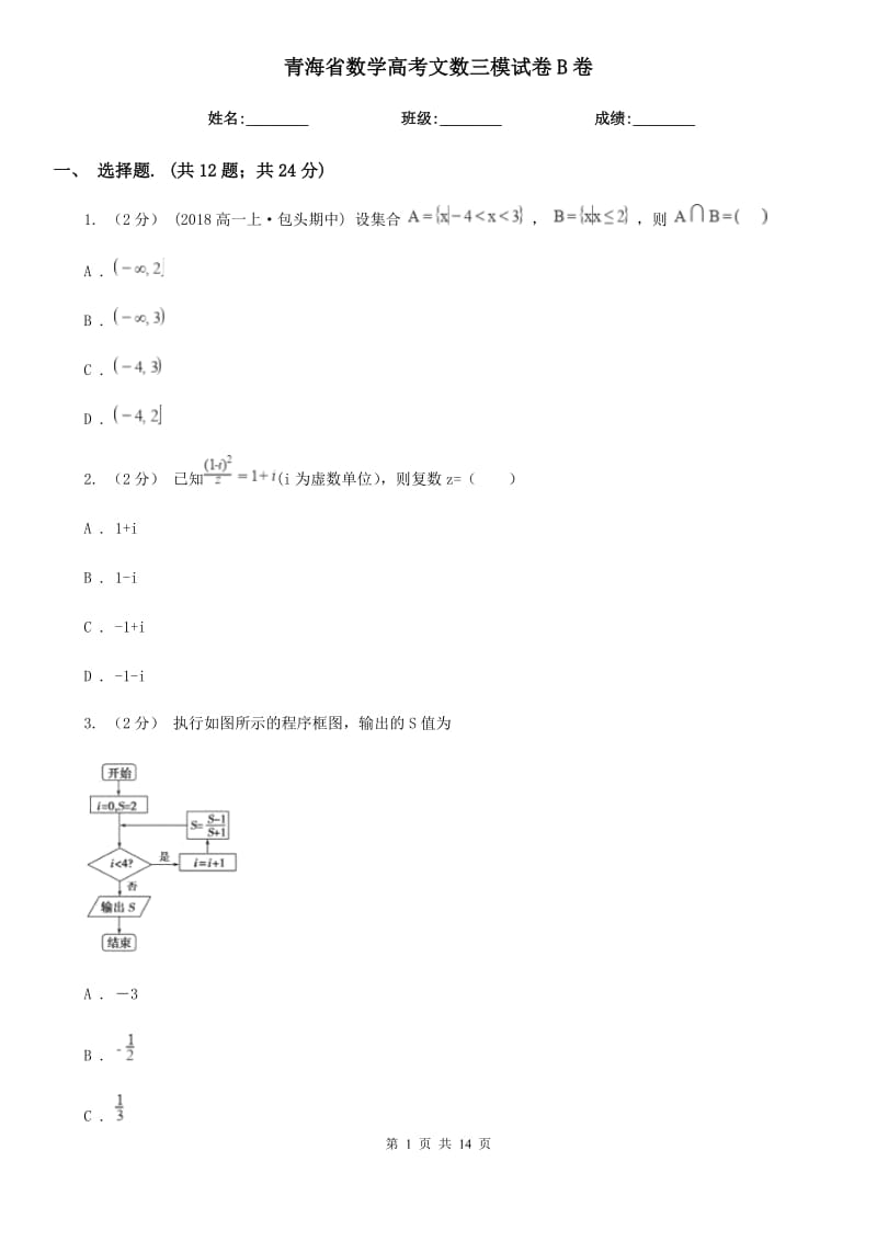 青海省数学高考文数三模试卷B卷_第1页