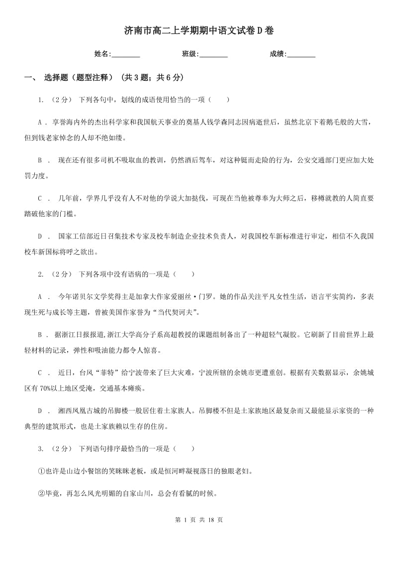 济南市高二上学期期中语文试卷D卷_第1页