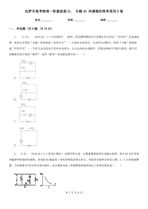 拉薩市高考物理一輪基礎(chǔ)復(fù)習(xí)： 專題45 傳感器的簡單使用D卷