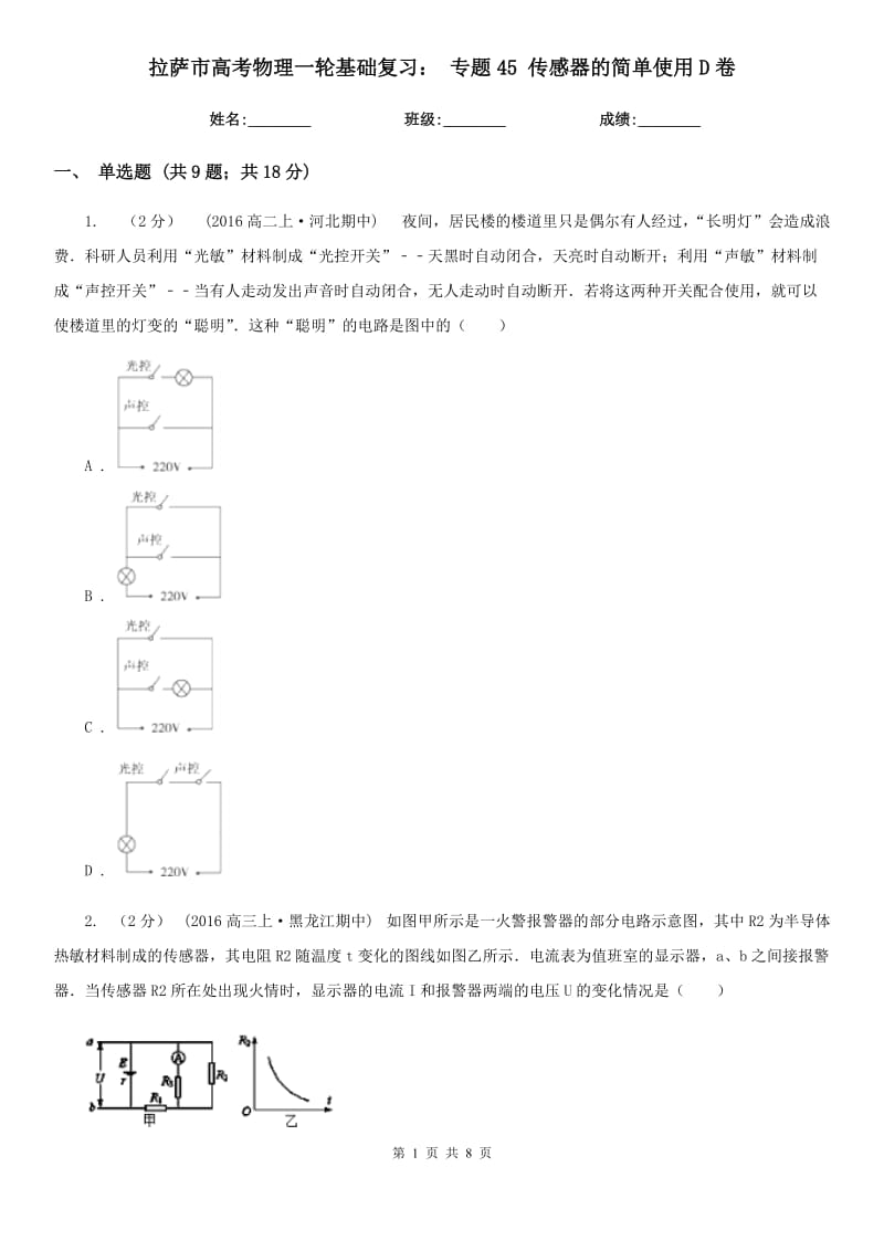 拉薩市高考物理一輪基礎(chǔ)復(fù)習(xí)： 專題45 傳感器的簡(jiǎn)單使用D卷_第1頁(yè)