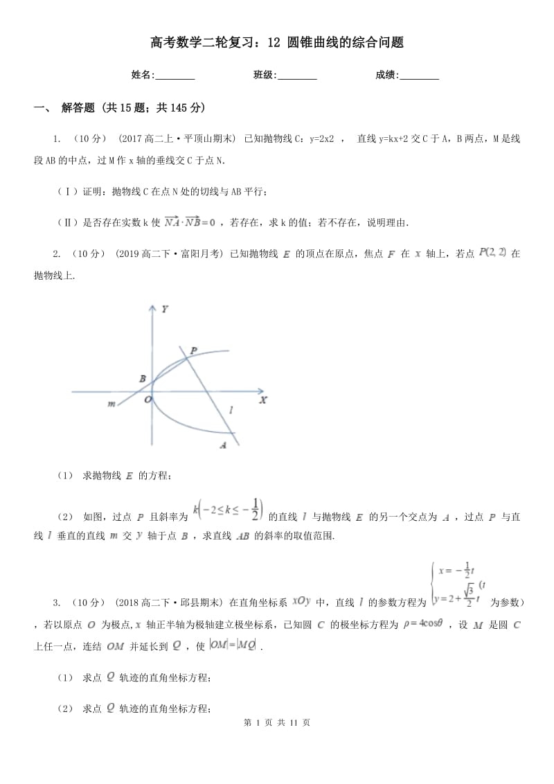 高考數(shù)學(xué)二輪復(fù)習(xí)：12 圓錐曲線的綜合問題_第1頁