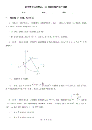 高考數(shù)學(xué)二輪復(fù)習(xí)：12 圓錐曲線的綜合問題