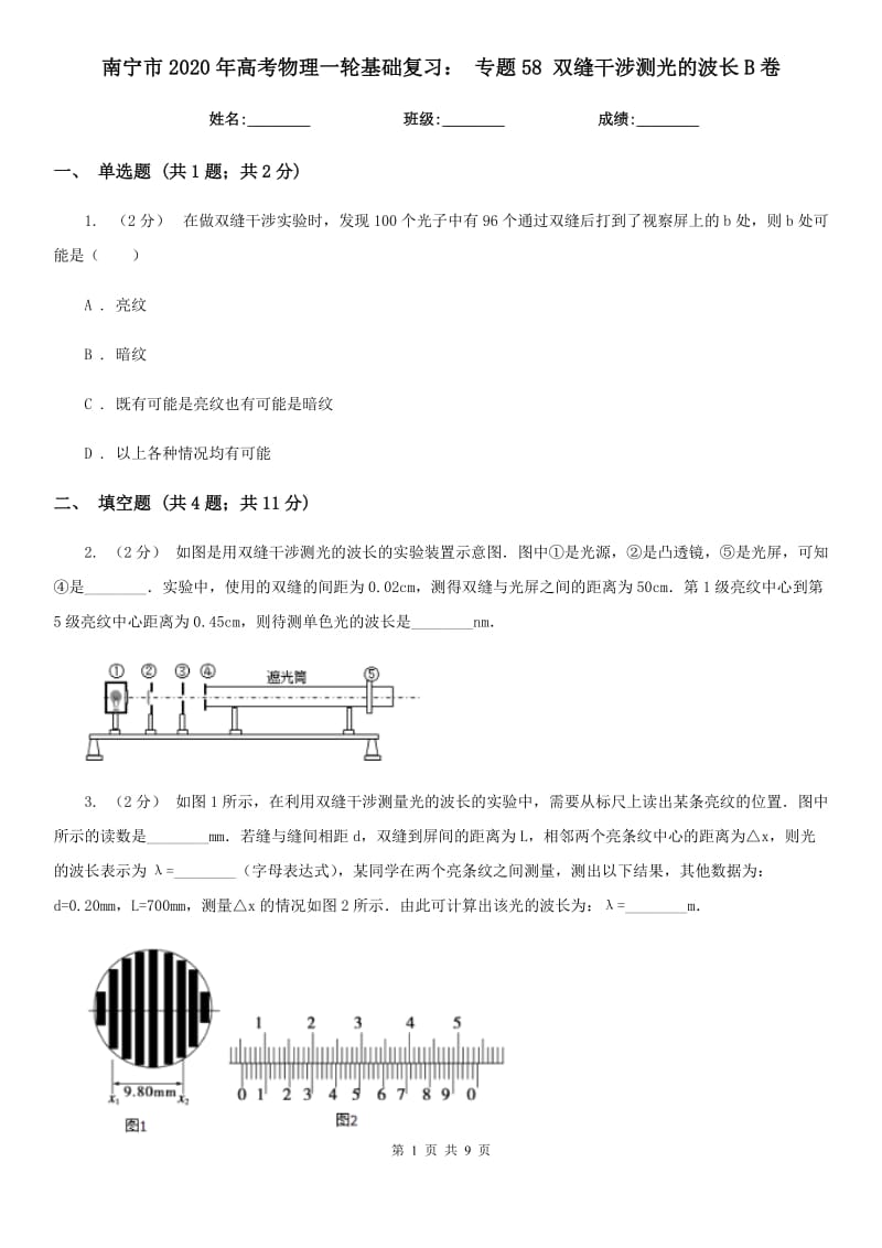 南寧市2020年高考物理一輪基礎復習： 專題58 雙縫干涉測光的波長B卷_第1頁