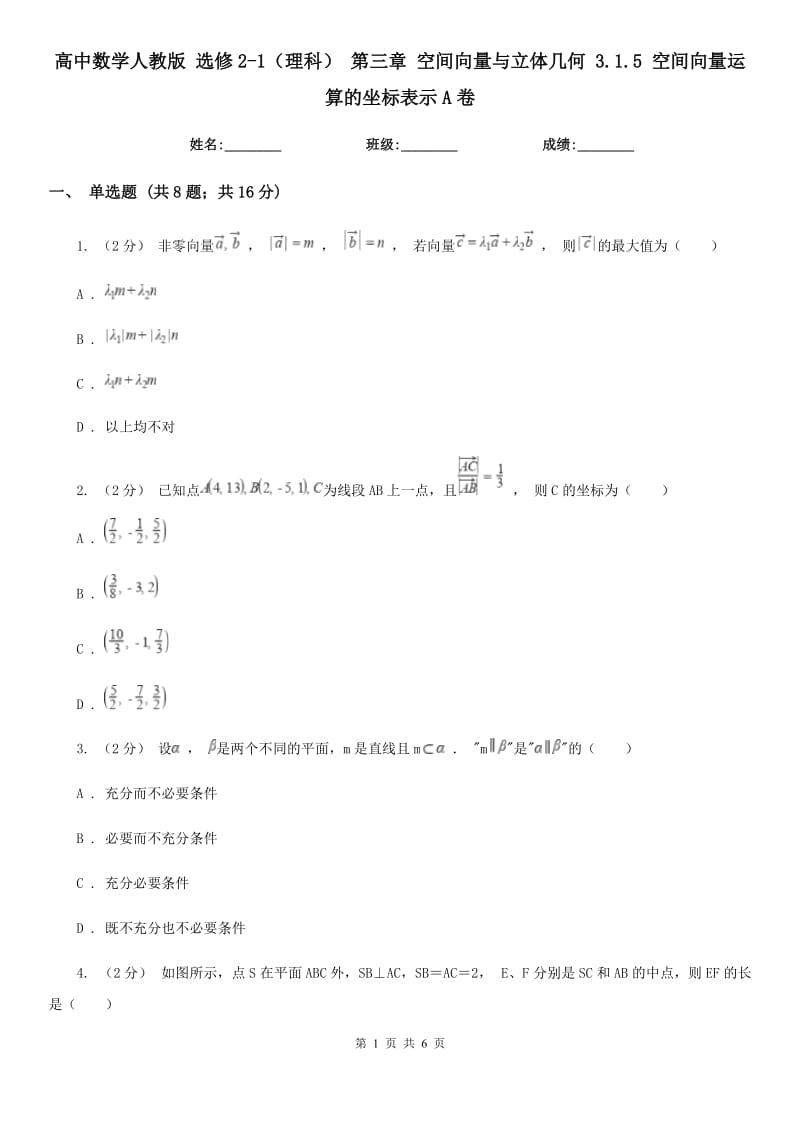 高中數(shù)學(xué)人教版 選修2-1(理科) 第三章 空間向量與立體幾何 3.1.5 空間向量運(yùn)算的坐標(biāo)表示A卷_第1頁(yè)