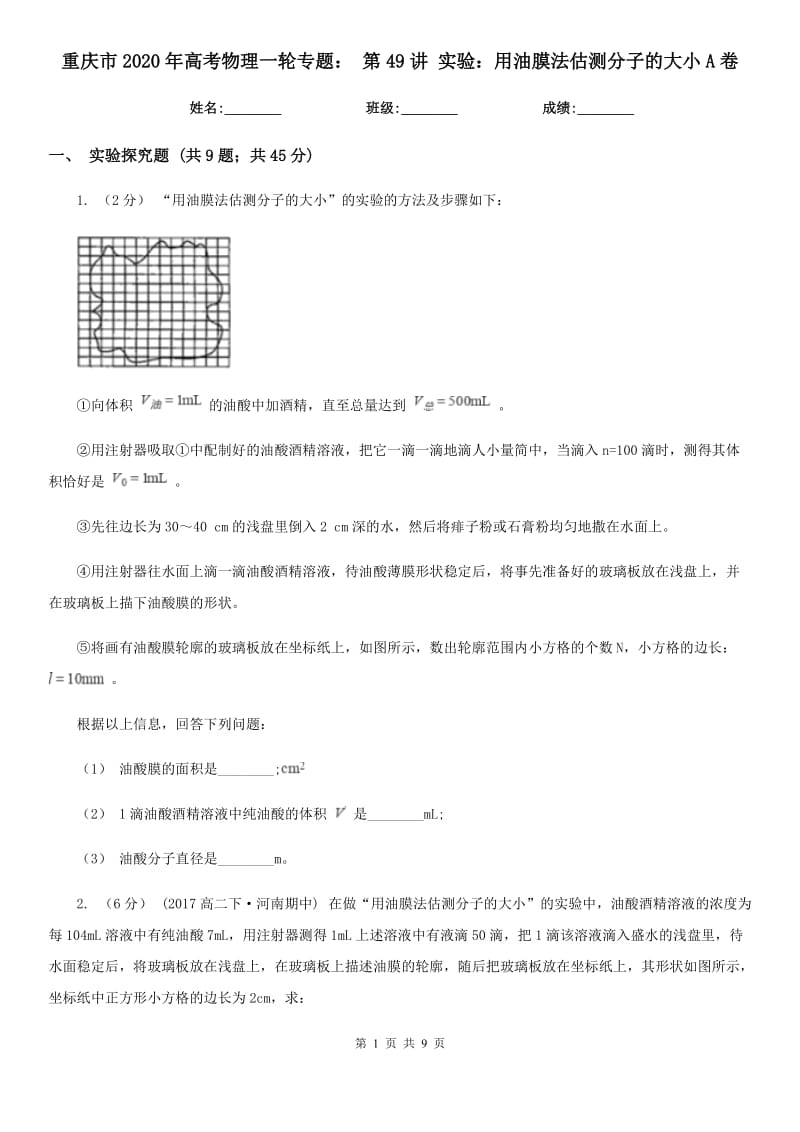 重慶市2020年高考物理一輪專(zhuān)題： 第49講 實(shí)驗(yàn)：用油膜法估測(cè)分子的大小A卷_第1頁(yè)