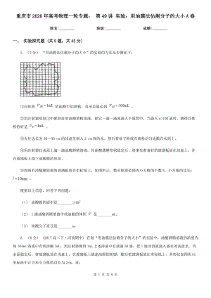 重慶市2020年高考物理一輪專題： 第49講 實驗：用油膜法估測分子的大小A卷