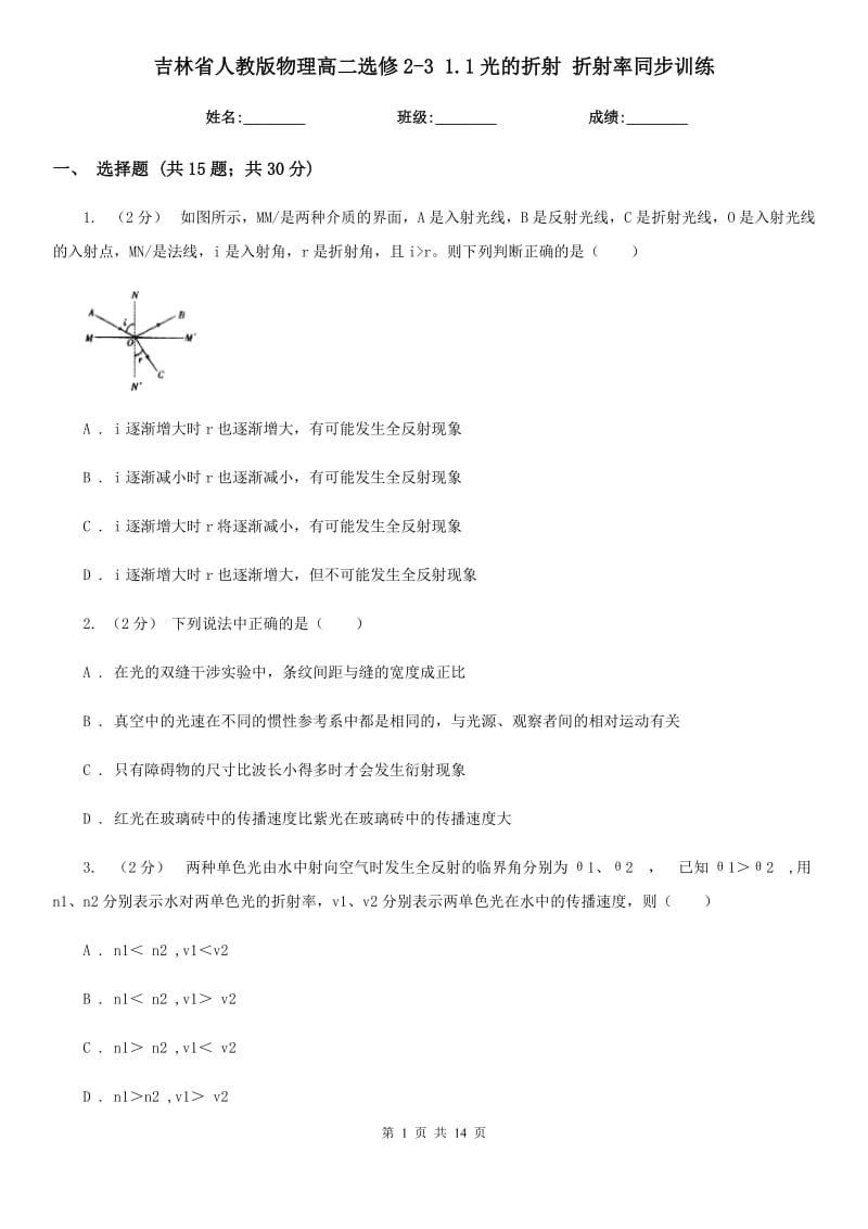 吉林省人教版物理高二選修2-3 1.1光的折射 折射率同步訓(xùn)練_第1頁