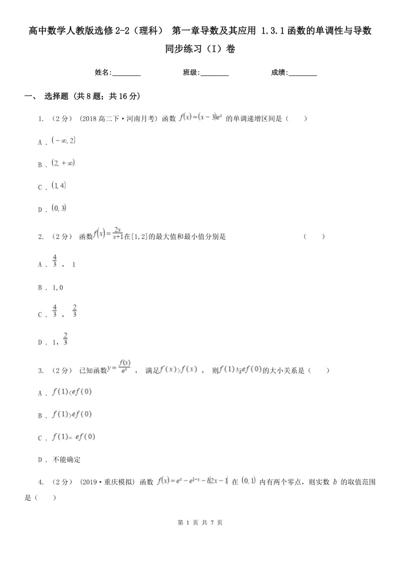 高中数学人教版选修2-2(理科) 第一章导数及其应用 1.3.1函数的单调性与导数 同步练习(I)卷_第1页