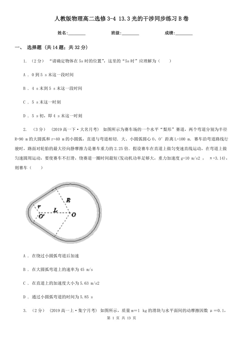 人教版物理高二選修3-4 13.3光的干涉同步練習(xí)B卷_第1頁