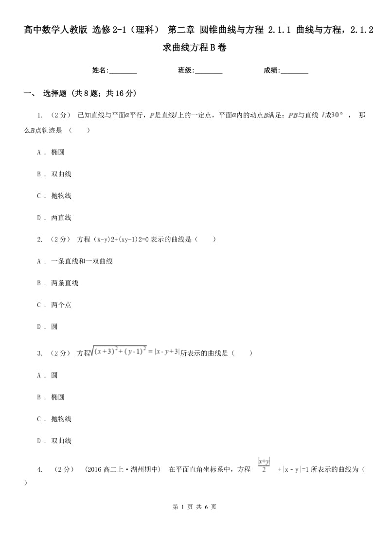 高中数学人教版 选修2-1（理科） 第二章 圆锥曲线与方程 2.1.1 曲线与方程2.1.2求曲线方程B卷_第1页