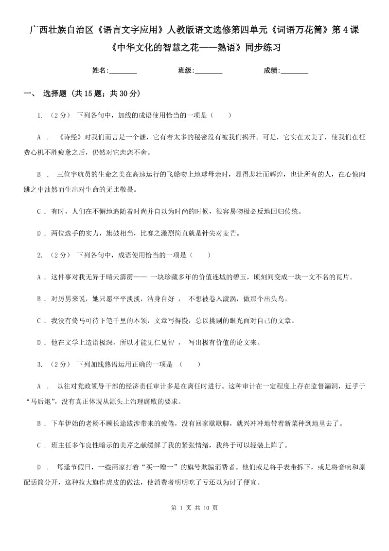 广西壮族自治区《语言文字应用》人教版语文选修第四单元《词语万花筒》第4课《中华文化的智慧之花——熟语》同步练习_第1页