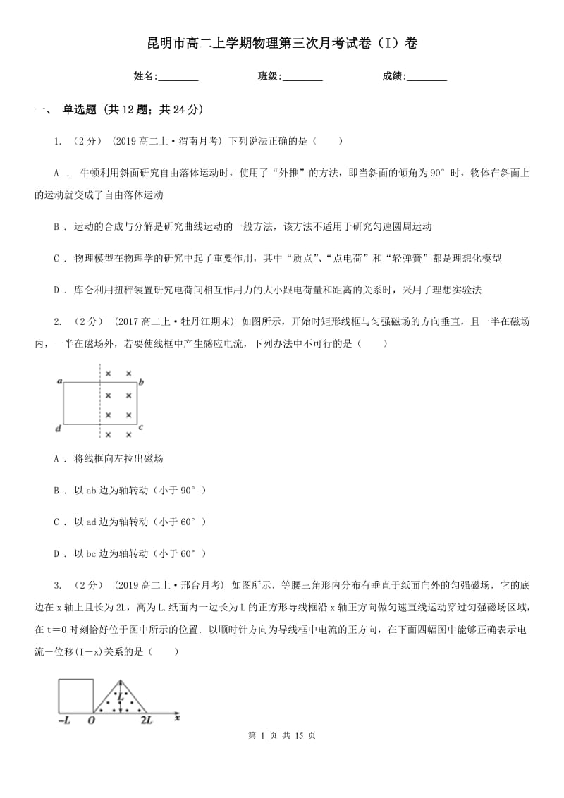 昆明市高二上学期物理第三次月考试卷（I）卷_第1页