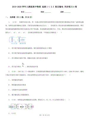 2019-2020學(xué)年人教版高中物理 選修1-1 3.5 高壓輸電 同步練習(xí)A卷