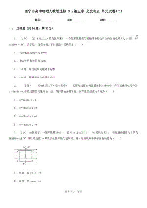 西寧市高中物理人教版選修 3-2第五章 交變電流 單元試卷(二)