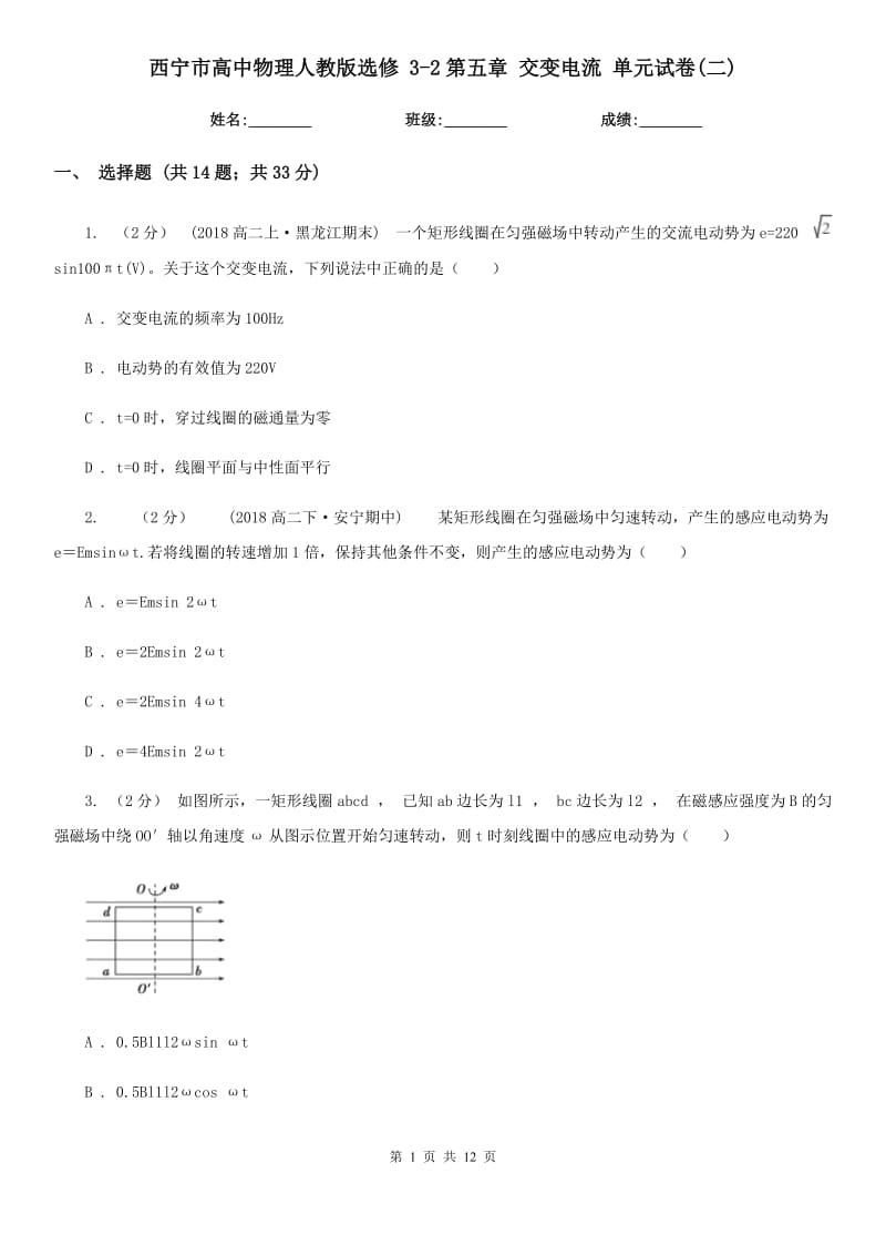 西寧市高中物理人教版選修 3-2第五章 交變電流 單元試卷(二)_第1頁(yè)