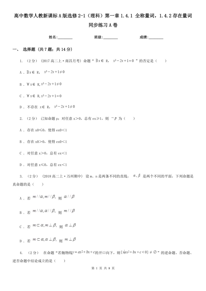 高中數(shù)學(xué)人教新課標(biāo)A版選修2-1（理科）第一章1.4.1 全稱量詞1.4.2存在量詞同步練習(xí)A卷_第1頁(yè)