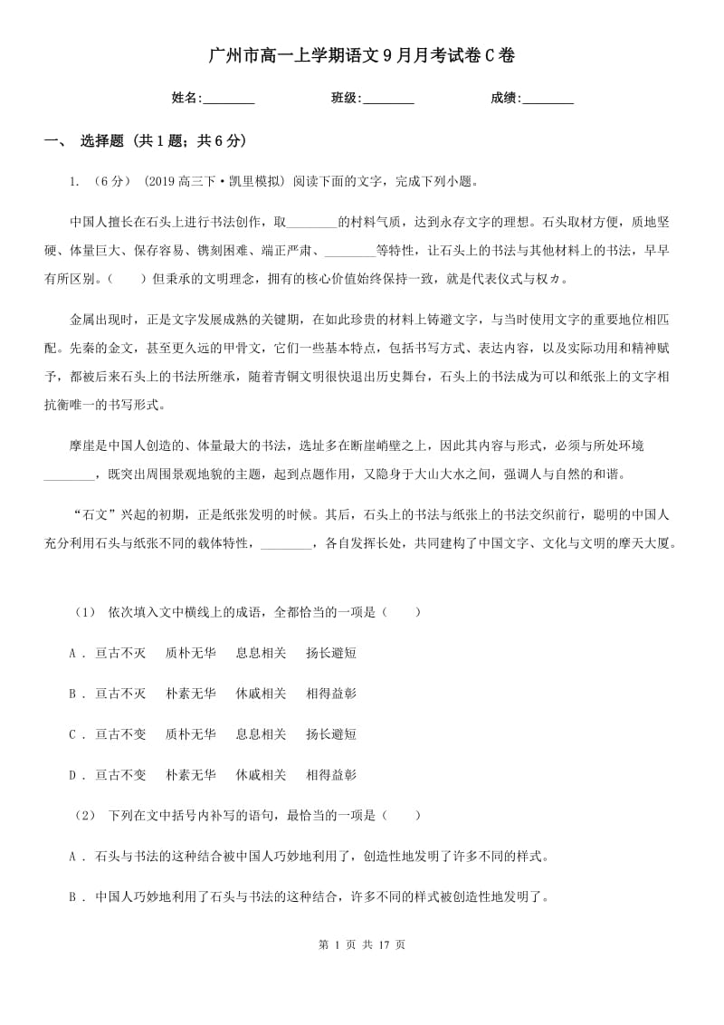 广州市高一上学期语文9月月考试卷C卷_第1页
