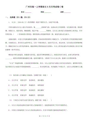 广州市高一上学期语文9月月考试卷C卷