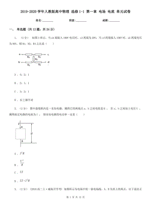 2019-2020學(xué)年人教版高中物理 選修1-1 第一章 電場 電流 單元試卷