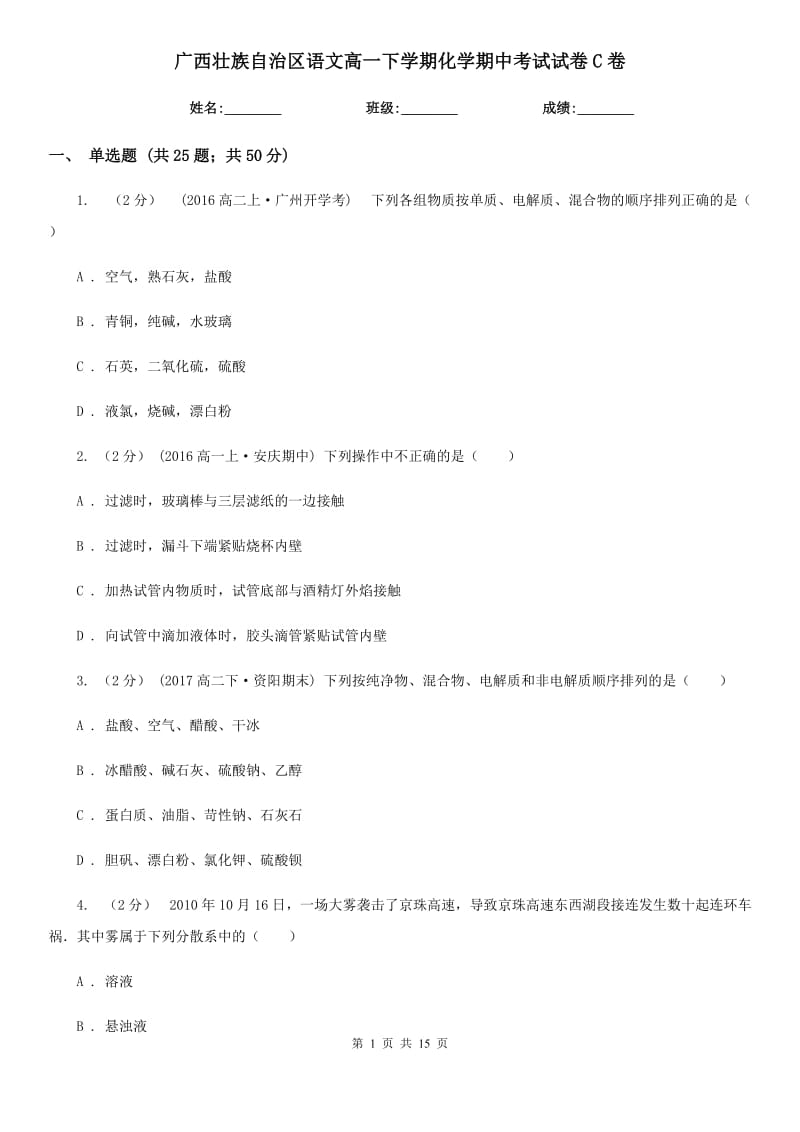 广西壮族自治区语文高一下学期化学期中考试试卷C卷_第1页