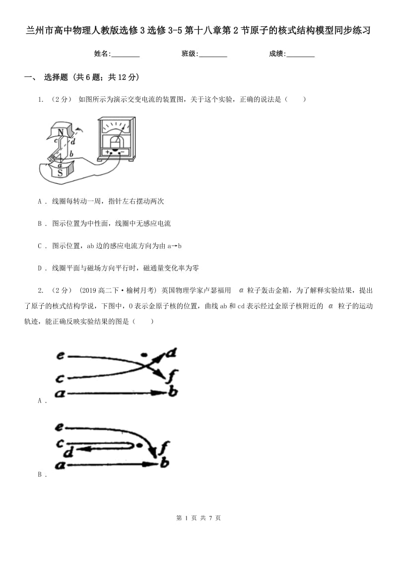 兰州市高中物理人教版选修3选修3-5第十八章第2节原子的核式结构模型同步练习_第1页