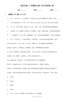 武汉市高二下学期语文第二次月考试卷A卷