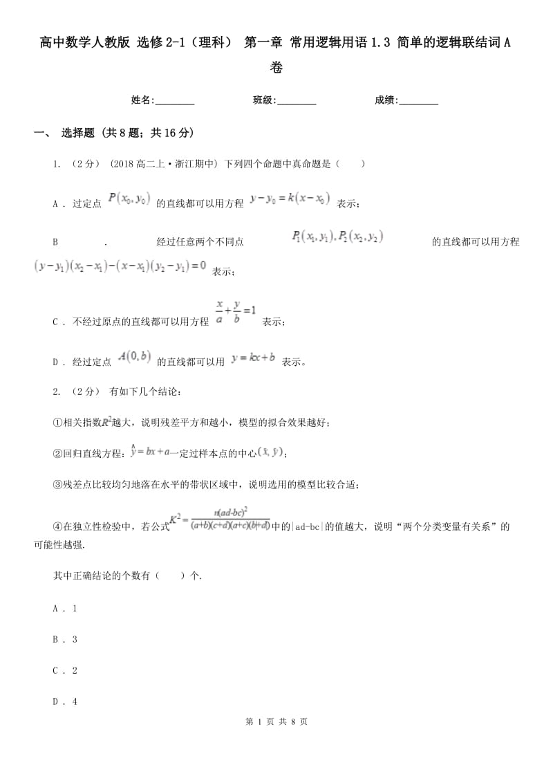 高中數(shù)學(xué)人教版 選修2-1（理科） 第一章 常用邏輯用語1.3 簡單的邏輯聯(lián)結(jié)詞A卷_第1頁