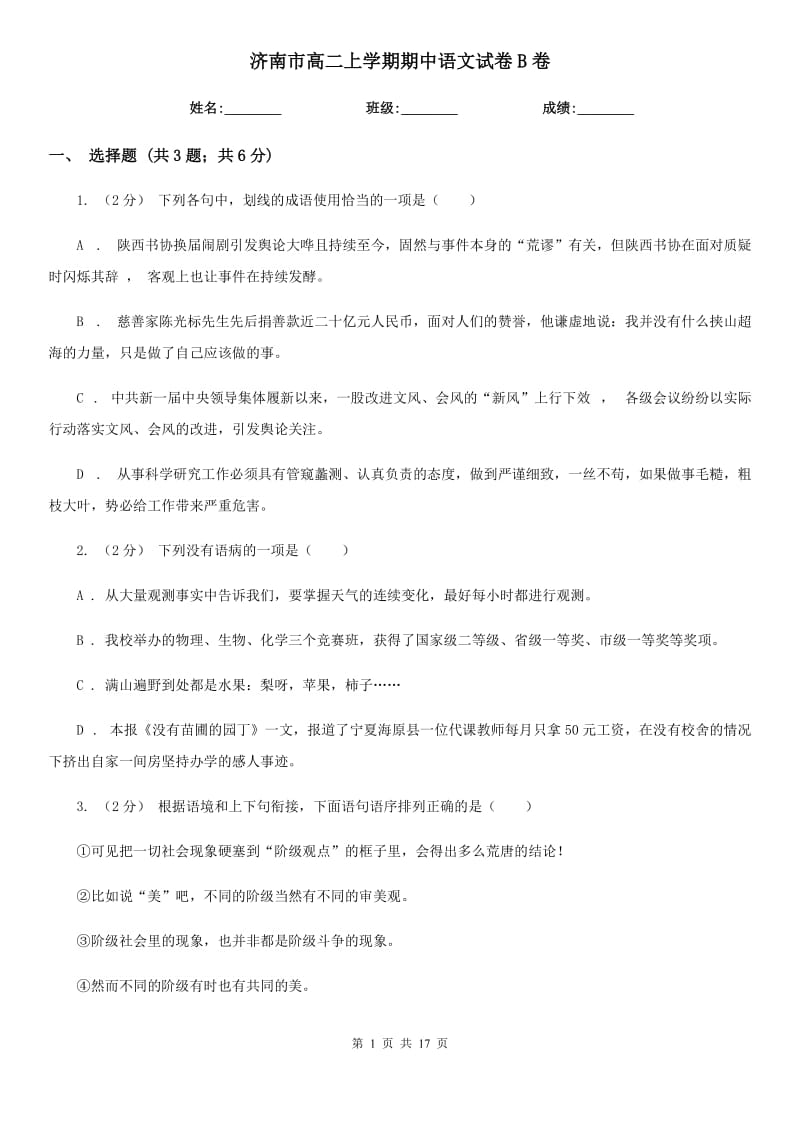 济南市高二上学期期中语文试卷B卷_第1页