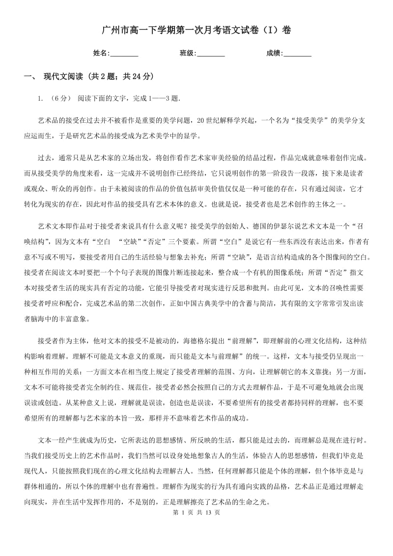 广州市高一下学期第一次月考语文试卷（I）卷_第1页