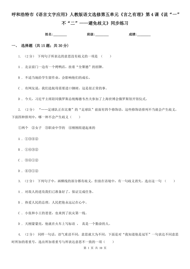 呼和浩特市《語(yǔ)言文字應(yīng)用》人教版語(yǔ)文選修第五單元《言之有理》第4課《說(shuō)“一”不“二”——避免歧義》同步練習(xí)_第1頁(yè)