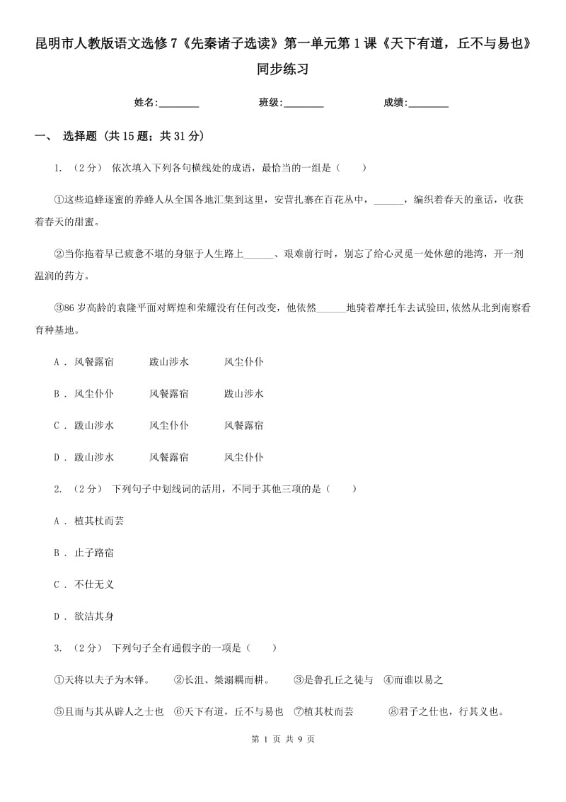 昆明市人教版語文選修7《先秦諸子選讀》第一單元第1課《天下有道丘不與易也》同步練習_第1頁