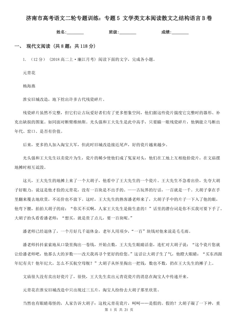 济南市高考语文二轮专题训练：专题5 文学类文本阅读散文之结构语言B卷_第1页