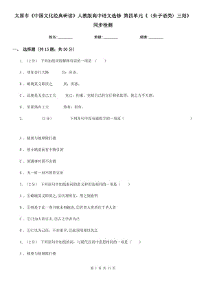 太原市《中國(guó)文化經(jīng)典研讀》人教版高中語(yǔ)文選修 第四單元《〈朱子語(yǔ)類〉三則》同步檢測(cè)