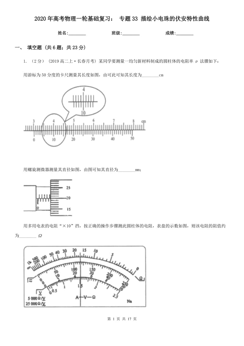 2020年高考物理一輪基礎復習： 專題33 描繪小電珠的伏安特性曲線_第1頁