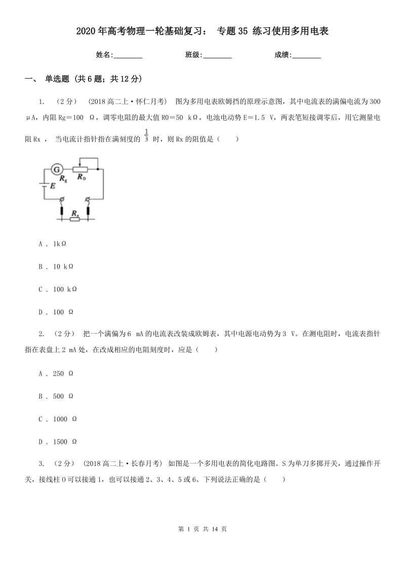 2020年高考物理一輪基礎(chǔ)復(fù)習(xí)： 專題35 練習(xí)使用多用電表_第1頁(yè)