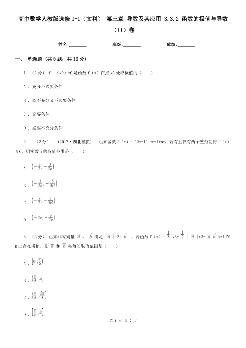 高中数学人教版选修1-1（文科） 第三章 导数及其应用 3.3.2 函数的极值与导数（II）卷_第1页