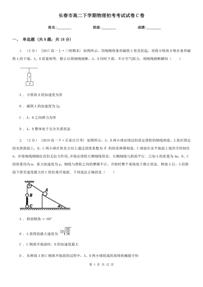 长春市高二下学期物理初考考试试卷C卷_第1页