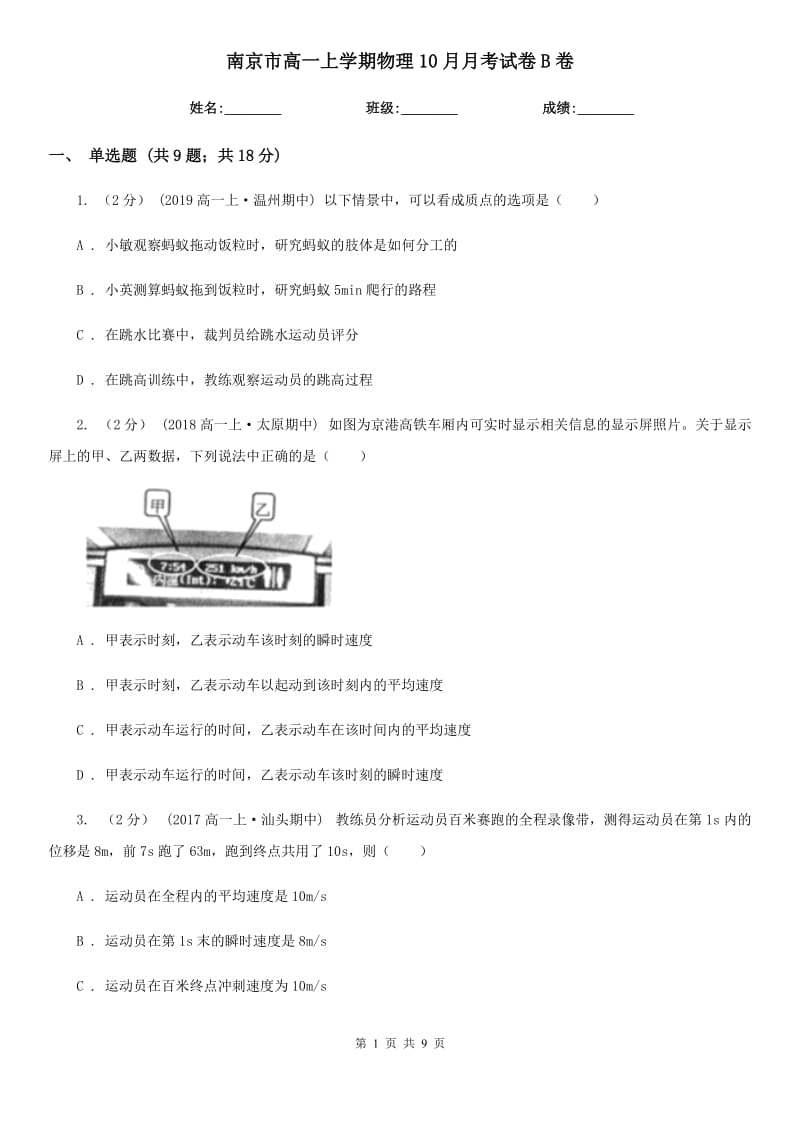 南京市高一上学期物理10月月考试卷B卷_第1页