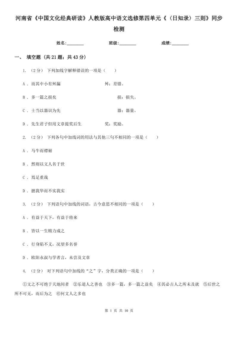 河南省《中國(guó)文化經(jīng)典研讀》人教版高中語(yǔ)文選修第四單元《〈日知錄〉三則》同步檢測(cè)_第1頁(yè)