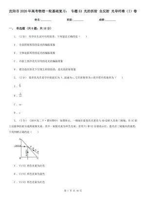 沈陽市2020年高考物理一輪基礎(chǔ)復(fù)習(xí)： 專題53 光的折射 全反射 光導(dǎo)纖維（I）卷